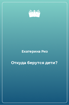 Книга Откуда берутся дети?