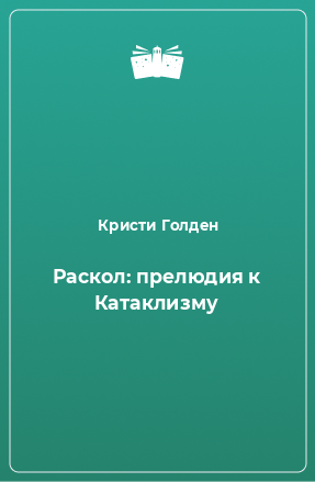 Книга Раскол: прелюдия к Катаклизму