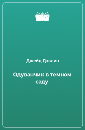 Книга Одуванчик в темном саду