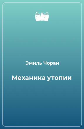 Книга Механика утопии