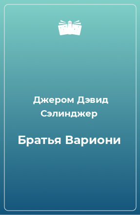 Книга Братья Вариони