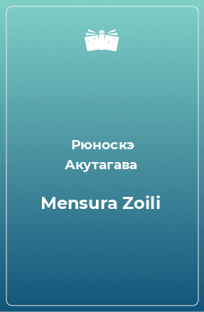 Книга Mensura Zoili