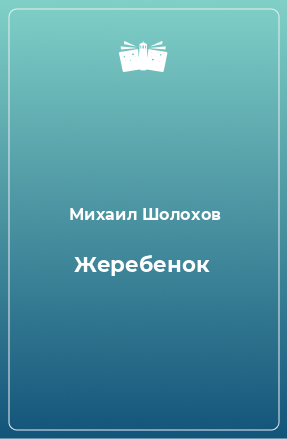 Книга Жеребенок