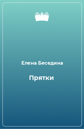 Книга Прятки