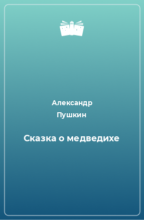 Книга Сказка о медведихе