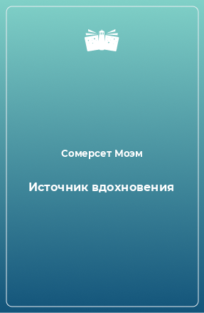 Книга Источник вдохновения