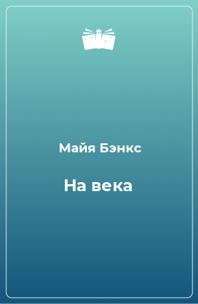 Книга На века