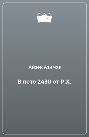 Книга В лето 2430 от Р.Х.