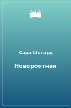 Книга Невероятная