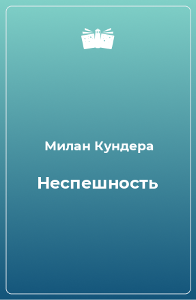 Книга Неспешность