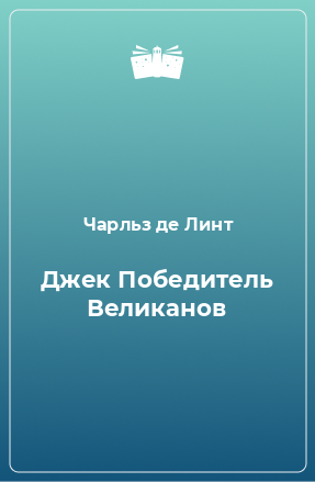 Книга Джек Победитель Великанов