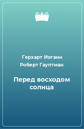 Книга Перед восходом солнца