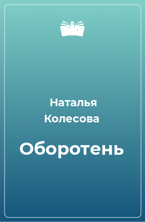 Книга Оборотень