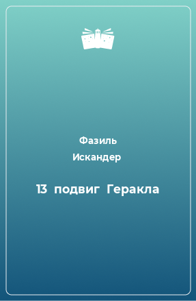 Книга 13  подвиг  Геракла