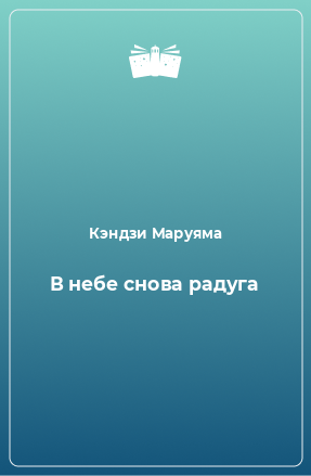 Книга В небе снова радуга