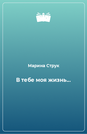 Книга В тебе моя жизнь...