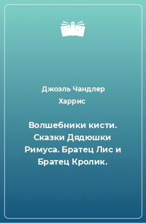 Книга Волшебники кисти. Сказки Дядюшки Римуса. Братец Лис и Братец Кролик.