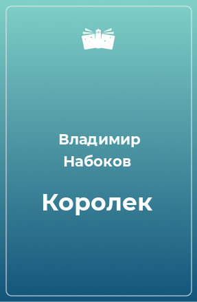 Книга Королек