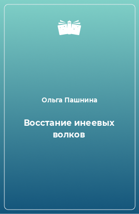 Книга Восстание инеевых волков