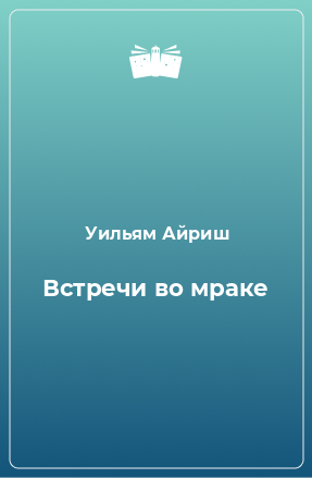 Книга Встречи во мраке