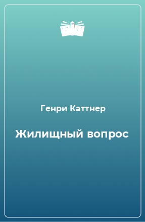 Книга Жилищный вопрос