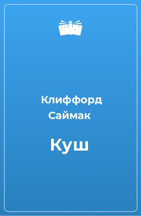 Книга Куш