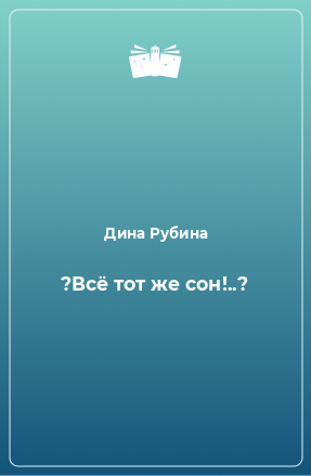 Книга ?Всё тот же сон!..?