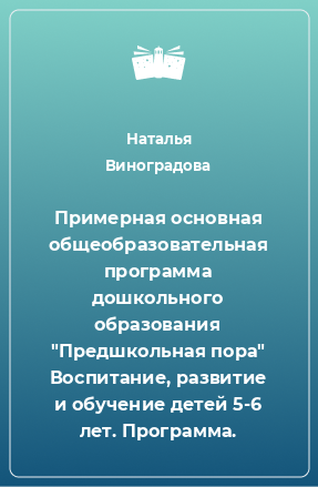 Книга Примерная основная общеобразовательная программа дошкольного образования 