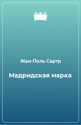 Книга Мадридская марка