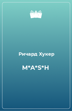 Книга M*A*S*H