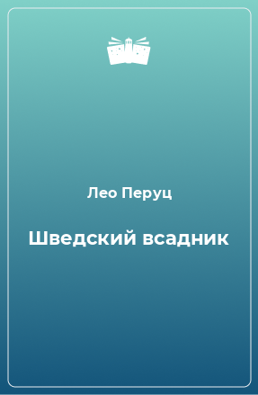 Книга Шведский всадник