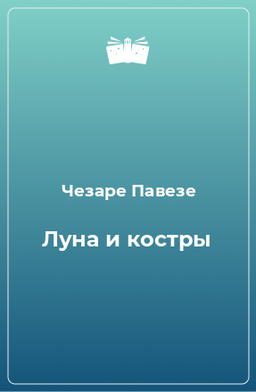 Книга Луна и костры