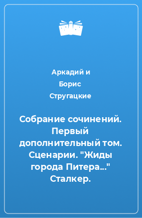 Книга Собрание сочинений. Первый дополнительный том. Сценарии. 