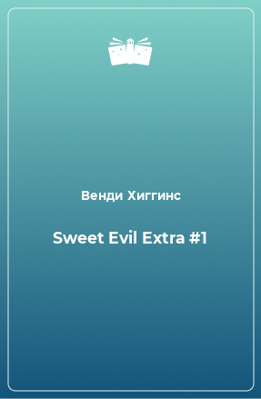 Книга Sweet Evil Extra #1