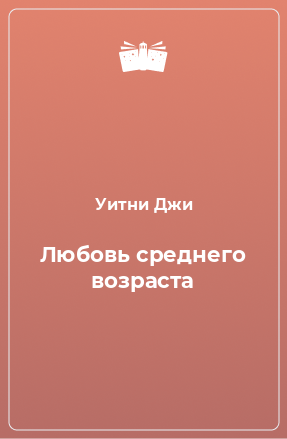 Книга Любовь среднего возраста