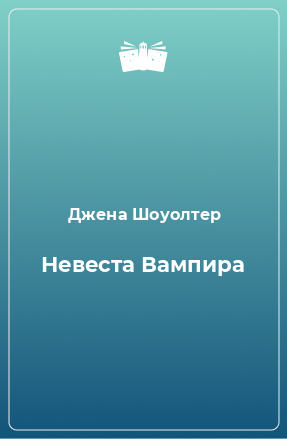 Книга Невеста Вампира