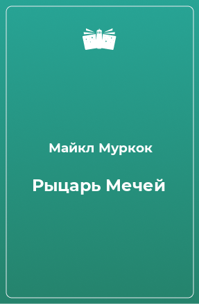 Книга Рыцарь Мечей