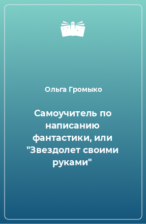 Книга Самоучитель по написанию фантастики, или 