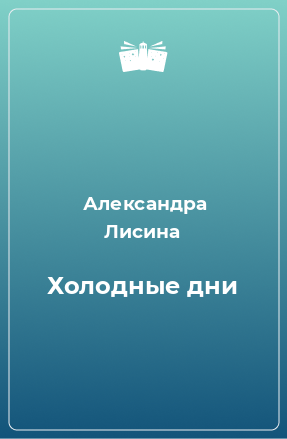 Книга Холодные дни