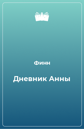 Книга Дневник Анны