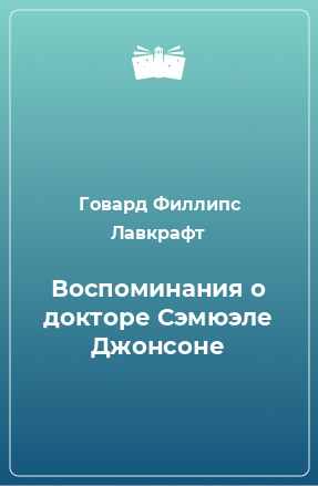 Книга Воспоминания о докторе Сэмюэле Джонсоне