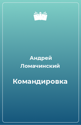 Книга Командировка