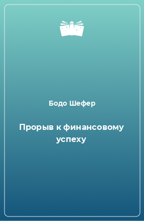 Книга Прорыв к финансовому успеху