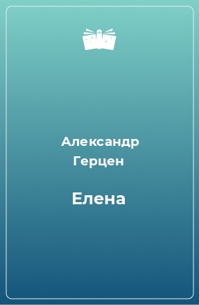 Книга Елена