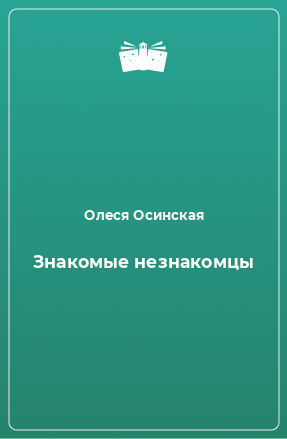 Книга Знакомые незнакомцы