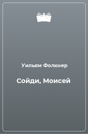 Книга Сойди, Моисей