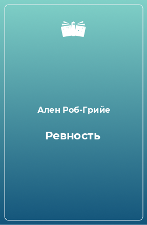 Книга Ревность