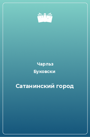 Книга Сатанинский город