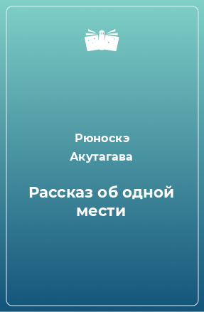 Книга Рассказ об одной мести