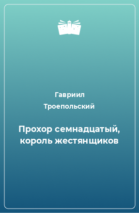 Книга Прохор семнадцатый, король жестянщиков